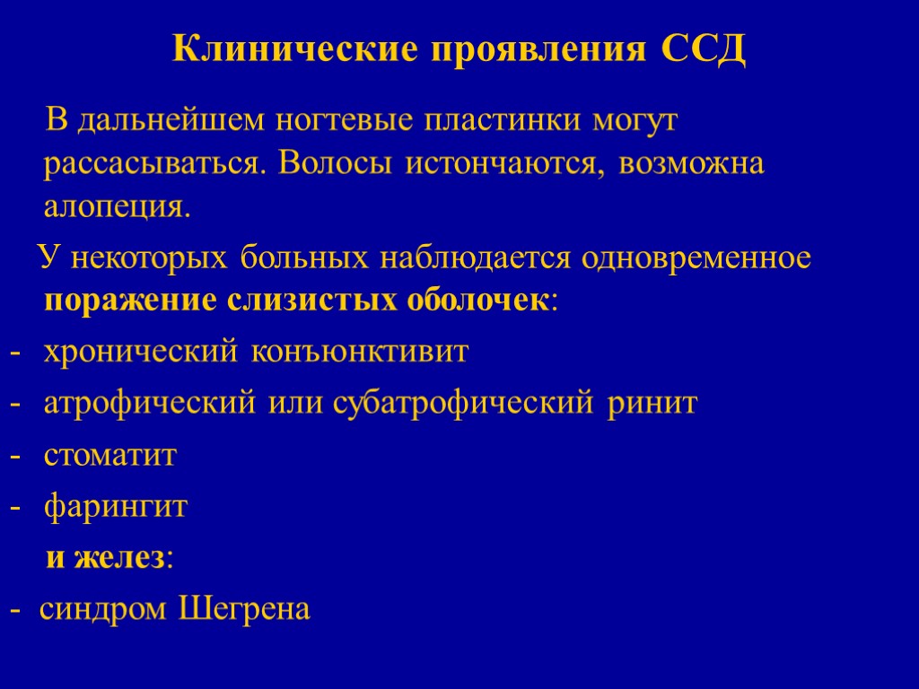 Клинические проявления ССД В дальнейшем ногтевые пластинки могут рассасываться. Волосы истончаются, возможна алопеция. У